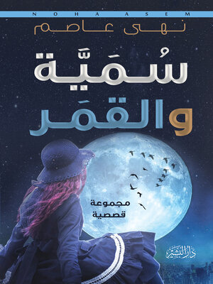 cover image of سمية والقمر